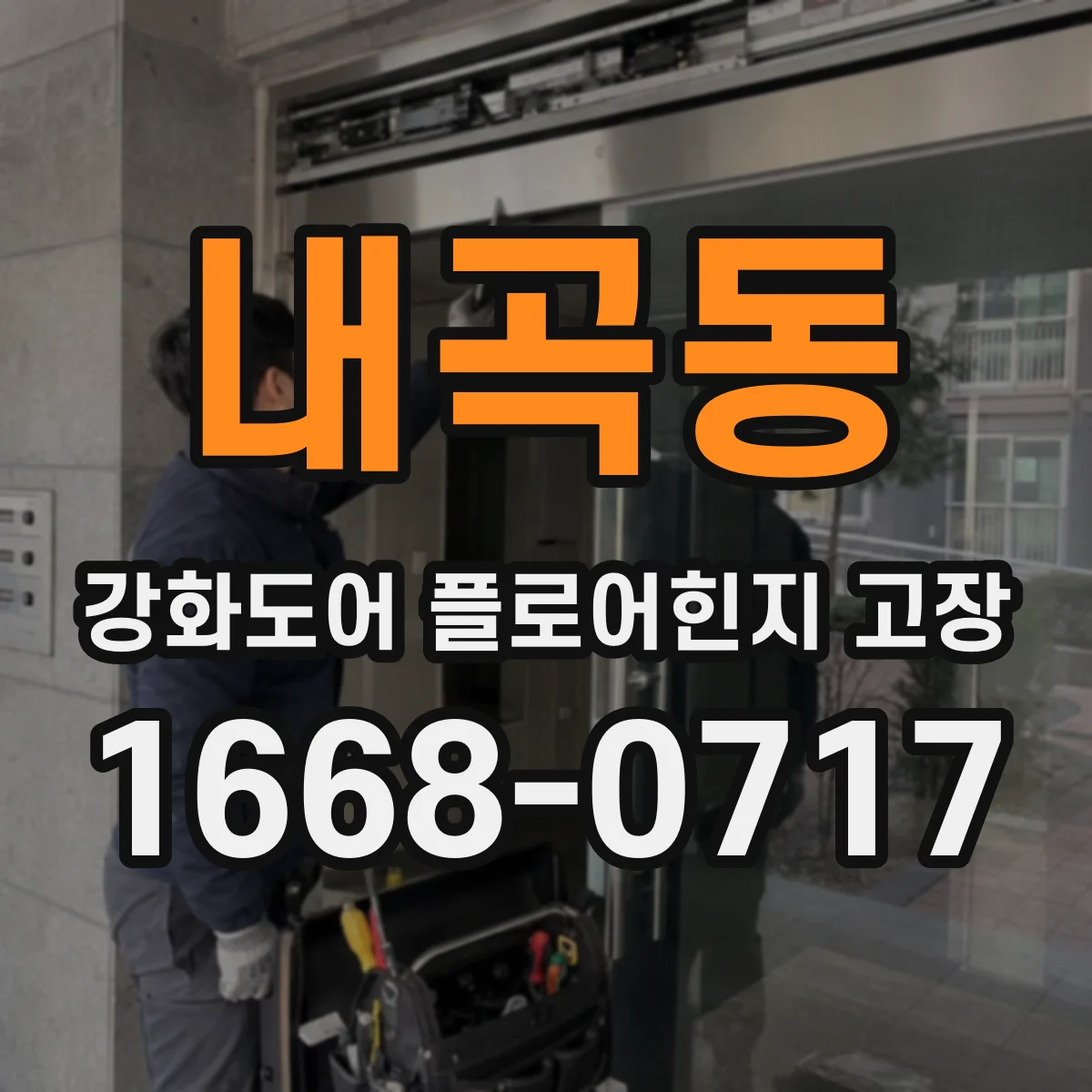 내곡동 강화도어 플로어힌지 고장