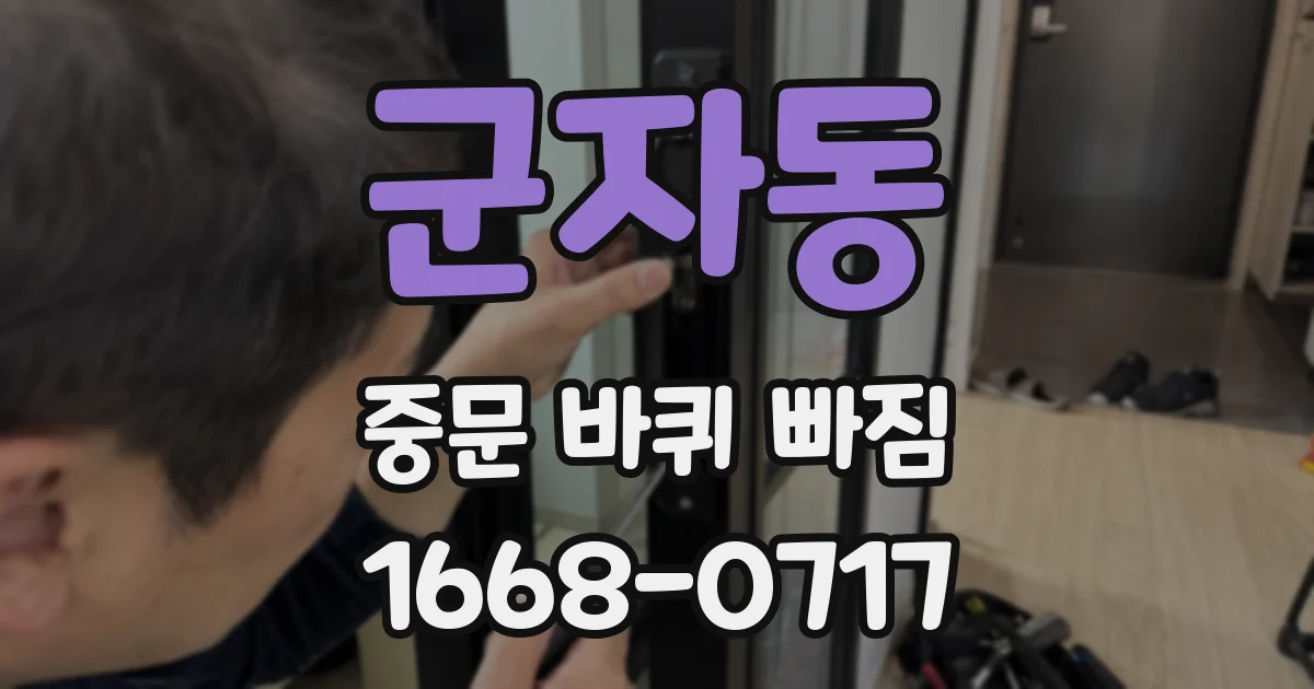 군자동 중문 바퀴 빠짐