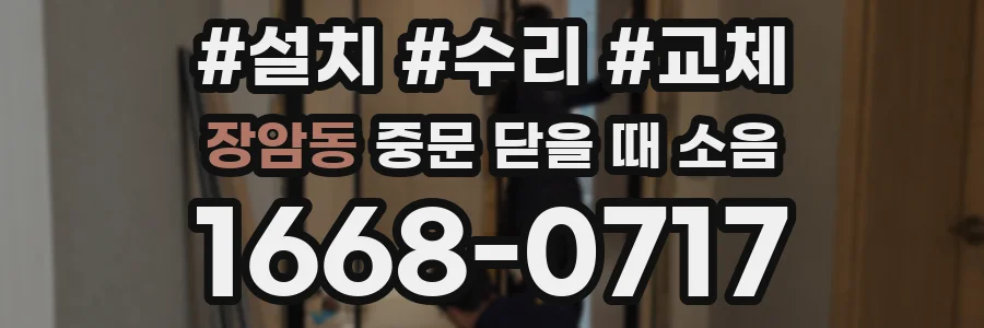 장암동 중문 닫을 때 소음