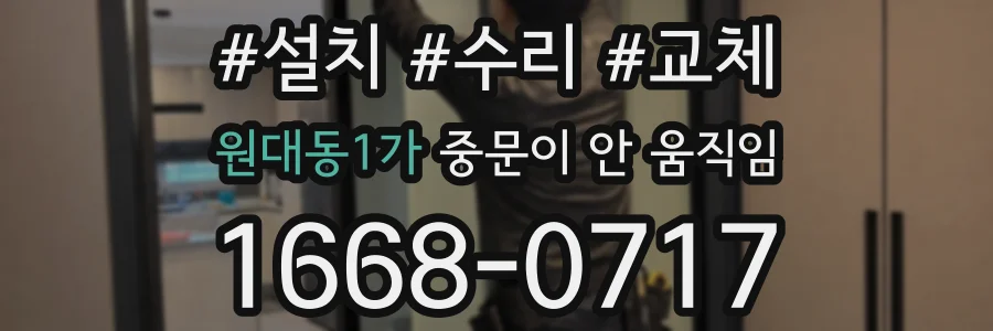 원대동1가 중문이 안 움직임