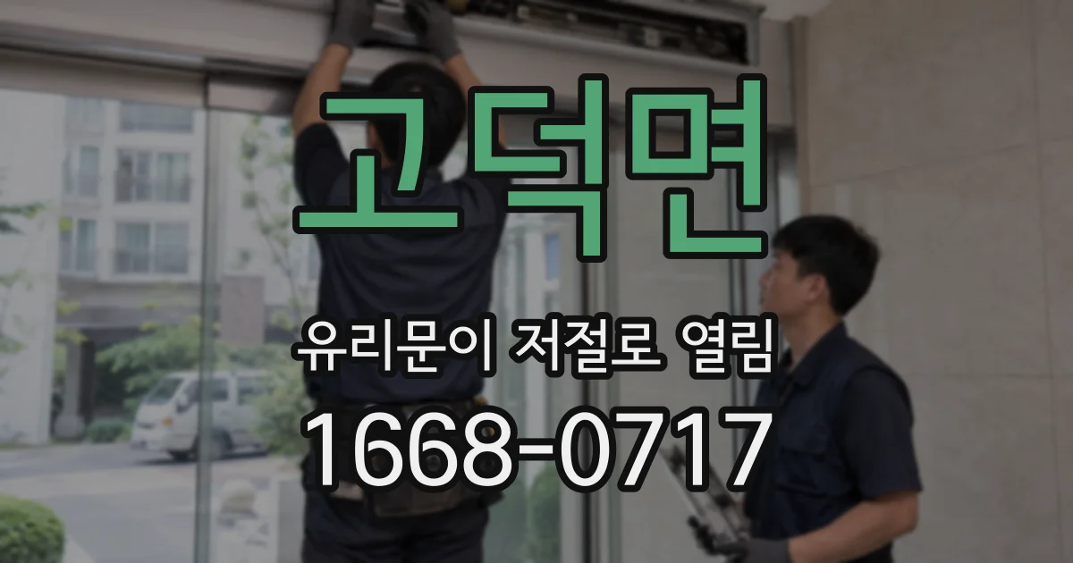 고덕면 유리문이 저절로 열림