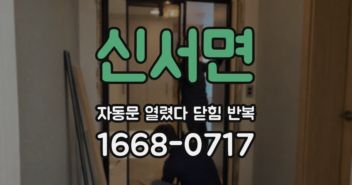 신서면 자동문 열렸다 닫힘 반복 현상은 문이 열리자마자 다시 닫히거나, 한 번 멈춘 뒤 재가동되며 반복되는 경우가 많습니다.