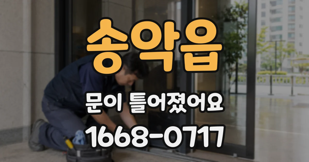 송악읍 문이 틀어졌어요