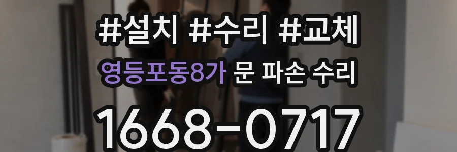영등포동8가 문 파손 수리