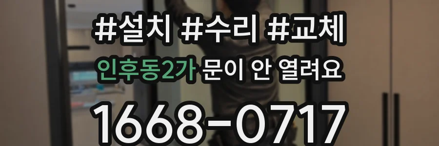 인후동2가 문이 안 열려요