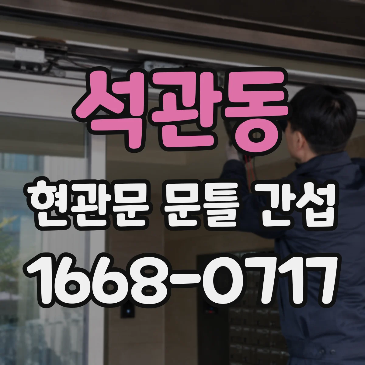 석관동 현관문 문틀 간섭