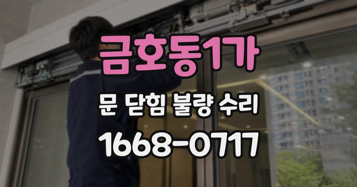 금호동1가 문 닫힘 불량 수리