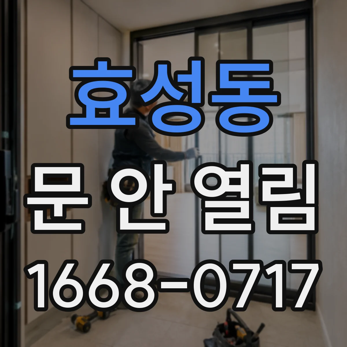 효성동 문 안 열림
