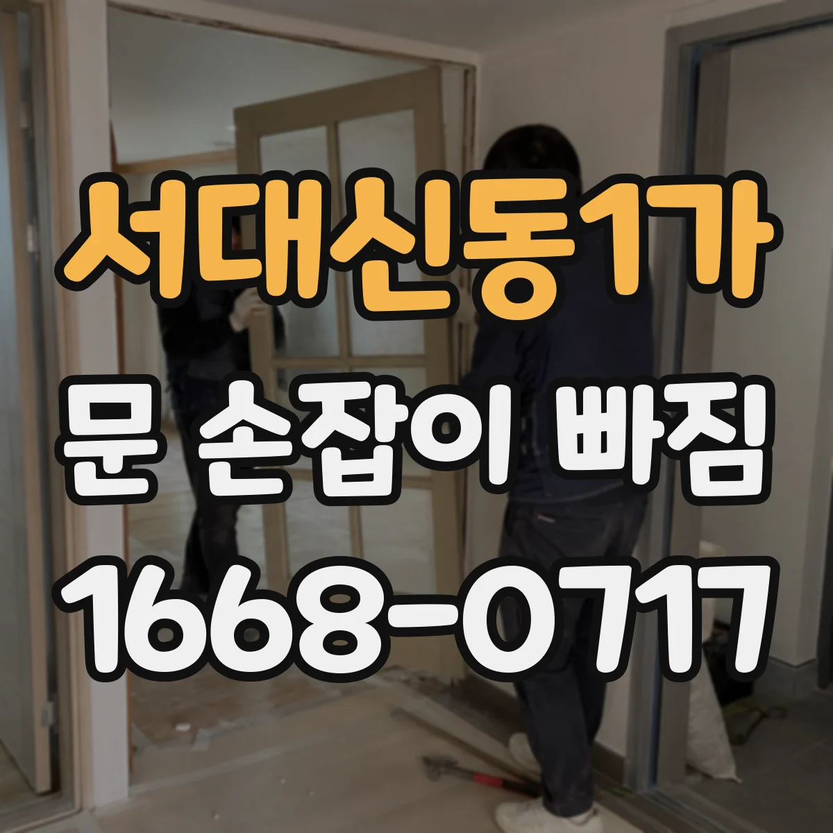 서대신동1가 문 손잡이 빠짐