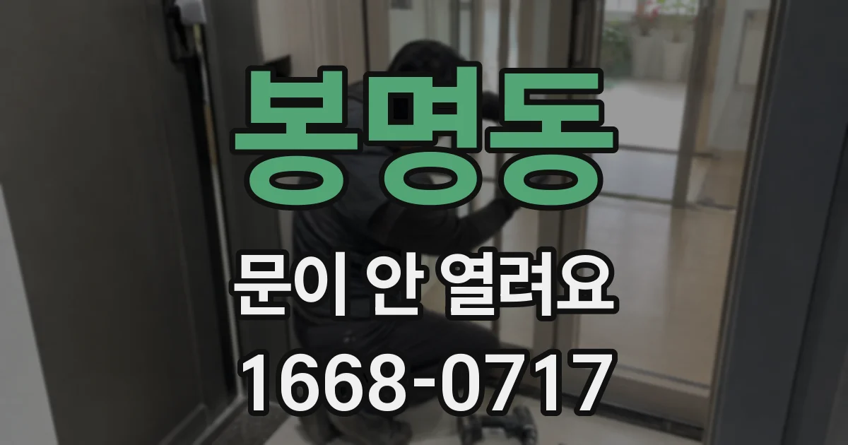 봉명동 문이 안 열려요
