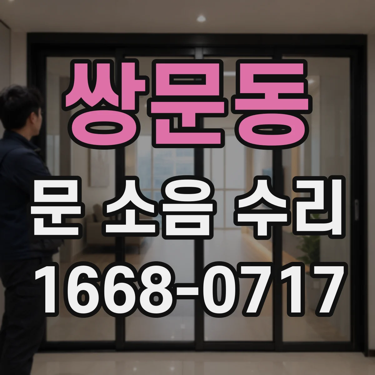 쌍문동 문 소음 수리 문짝 마찰 소음 해결 도어 가이드레일 정렬