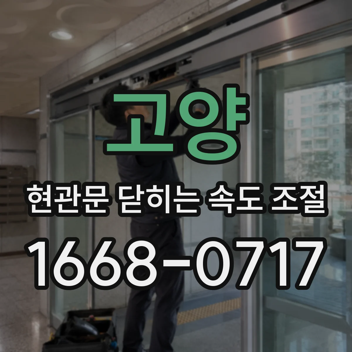 고양 현관문 닫히는 속도 조절