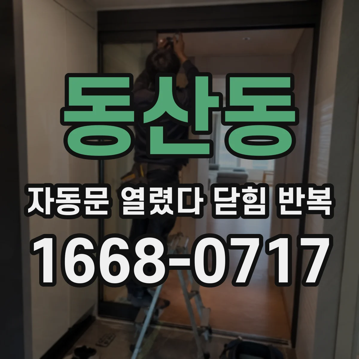 동산동 자동문 열렸다 닫힘 반복