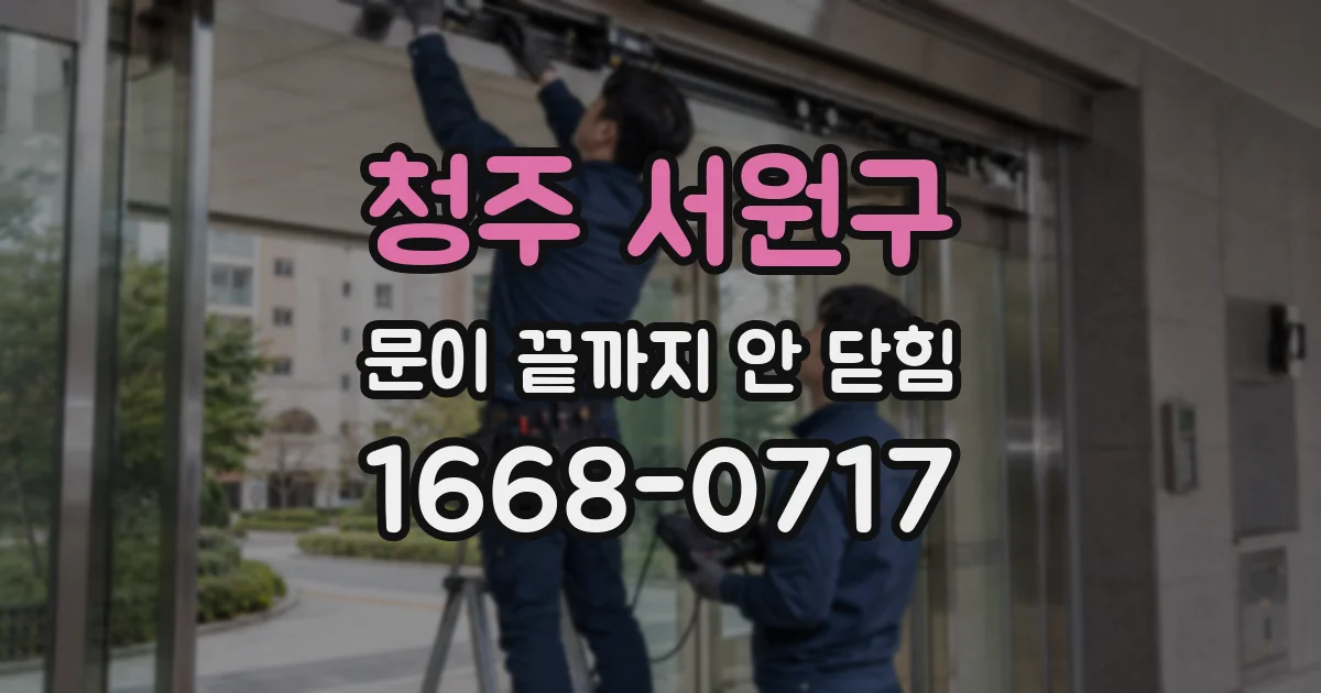 청주 서원구 문이 끝까지 안 닫힘