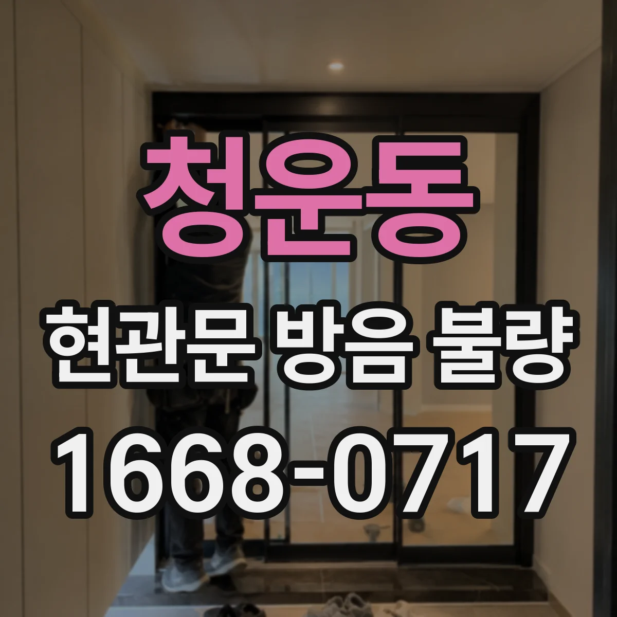 청운동 현관문 방음 불량