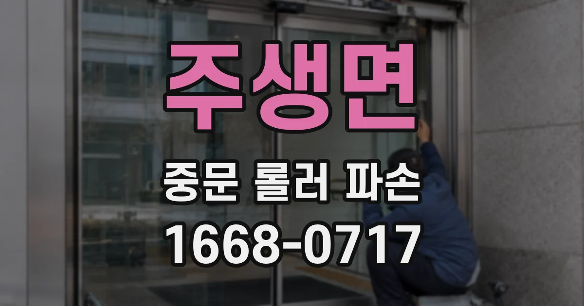 주생면 중문 롤러 파손
