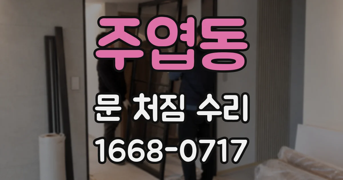 주엽동 문 처짐 수리