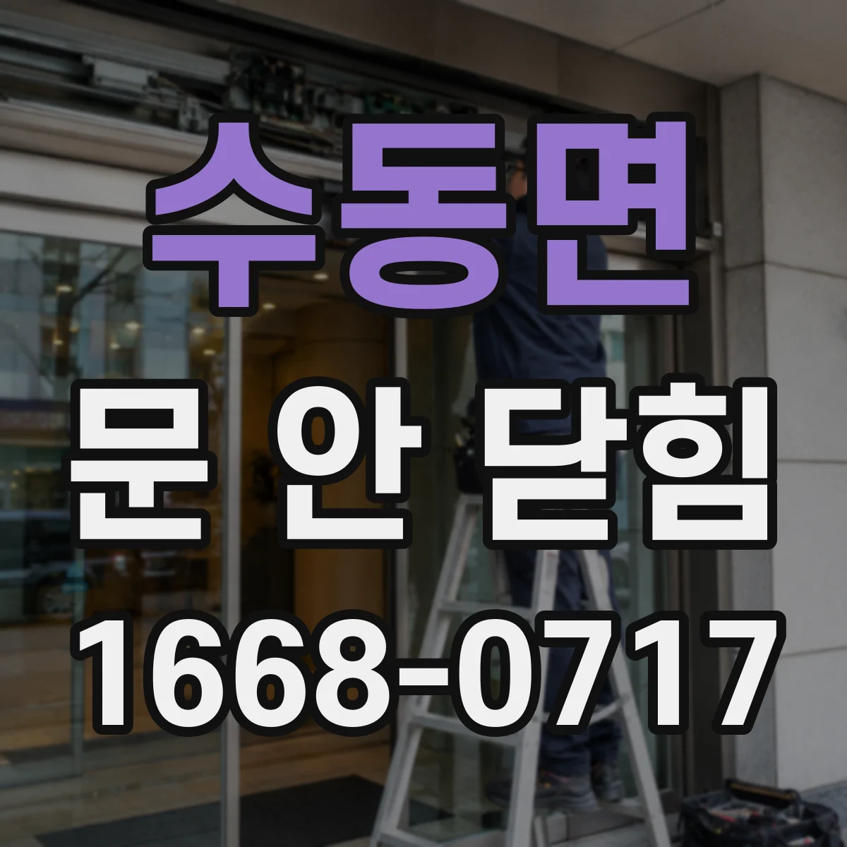 수동면 문 안 닫힘
