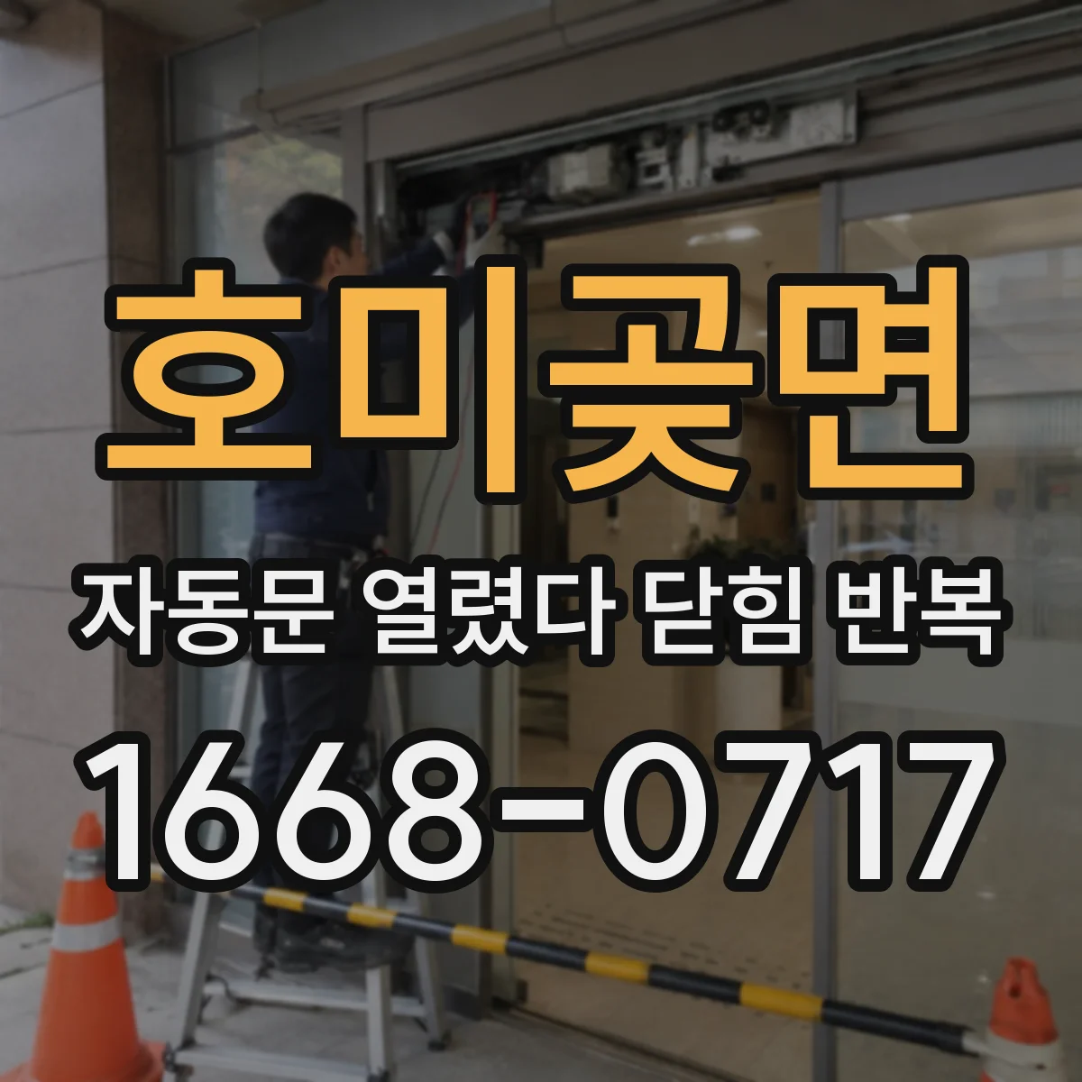 호미곶면 자동문 열렸다 닫힘 반복 현상은 문이 한 번 열리고 곧바로 닫히거나, 중간에 멈춘 상태에서 다시 열리며 이어질 수 있습니다.