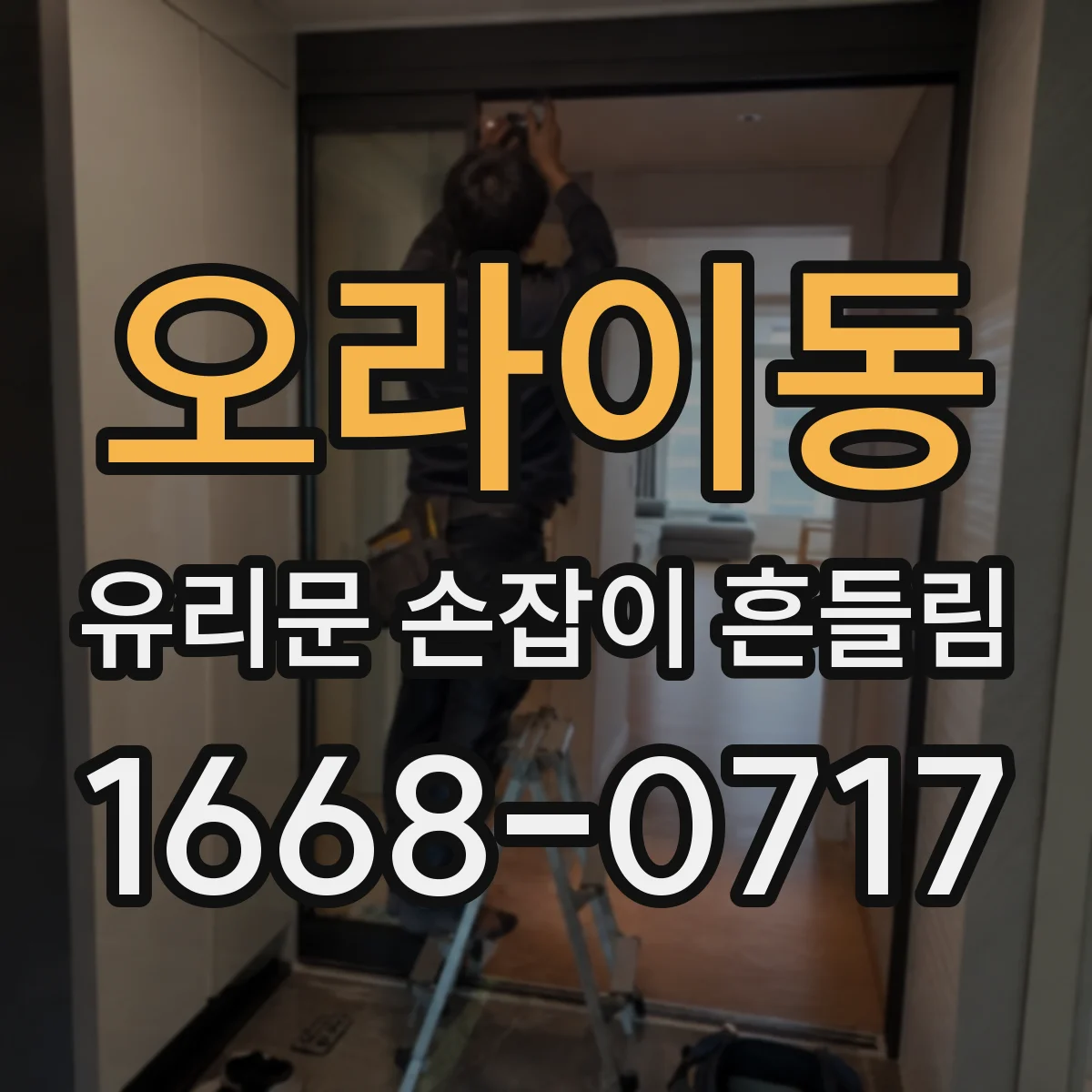 오라이동 유리문 손잡이 흔들림
