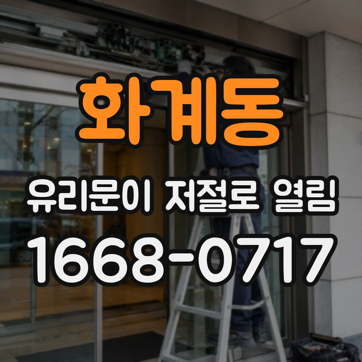 화계동 유리문이 저절로 열림