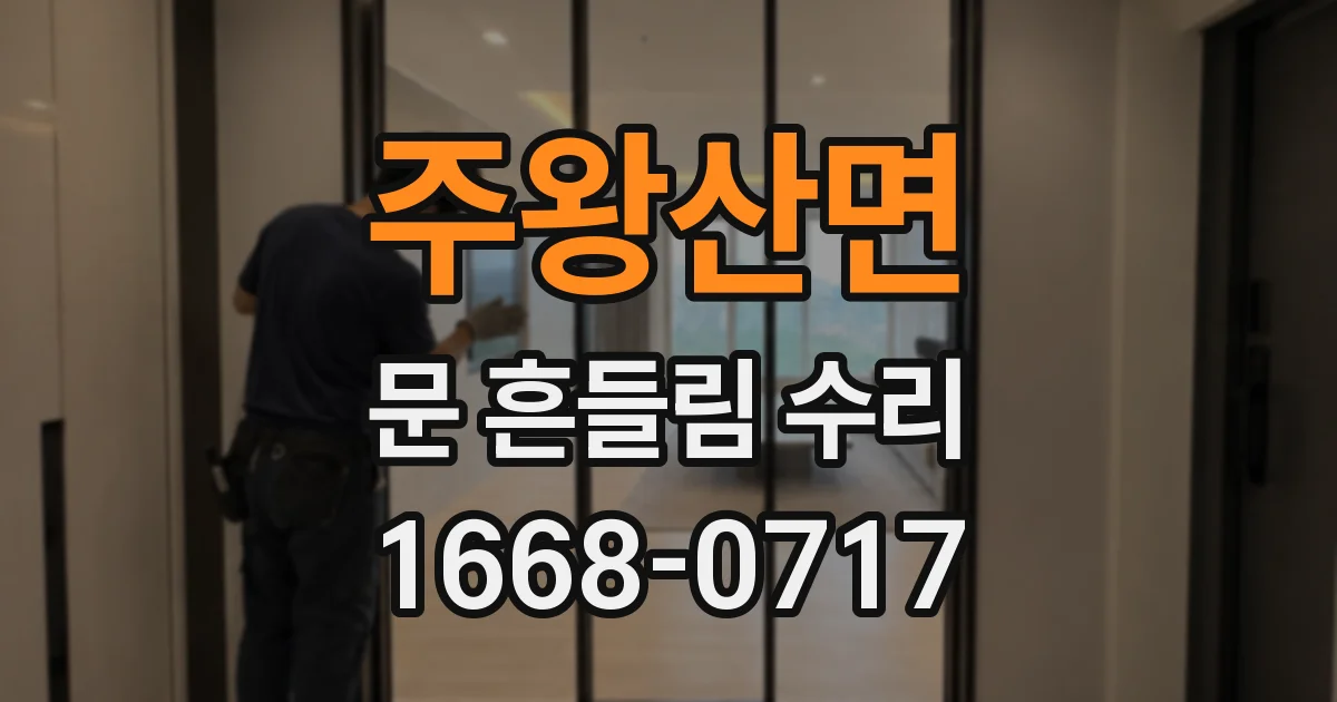 주왕산면 문 흔들림 수리