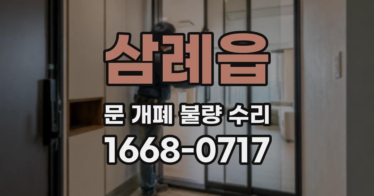 삼례읍 문 개폐 불량 수리