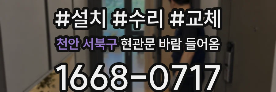 천안 서북구 현관문 바람 들어옴