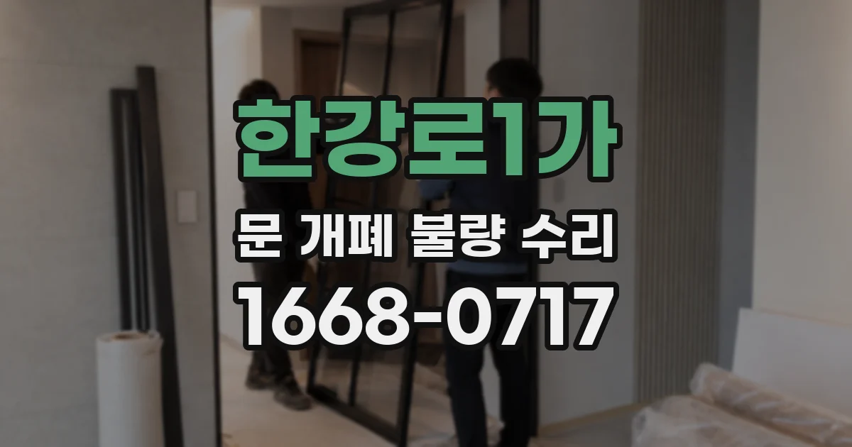 한강로1가 문 개폐 불량 수리