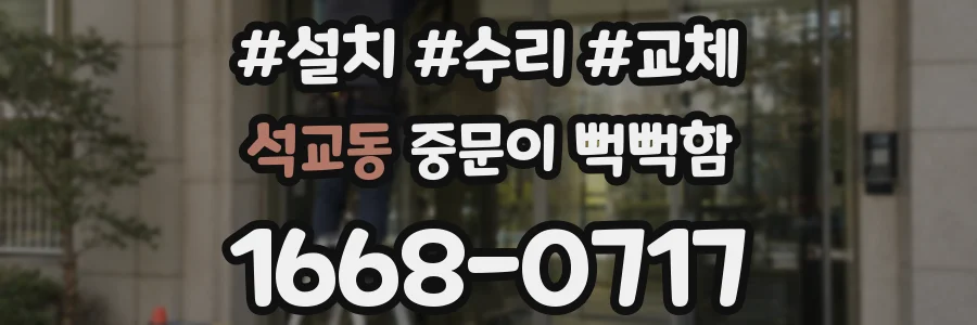 석교동 중문이 뻑뻑함