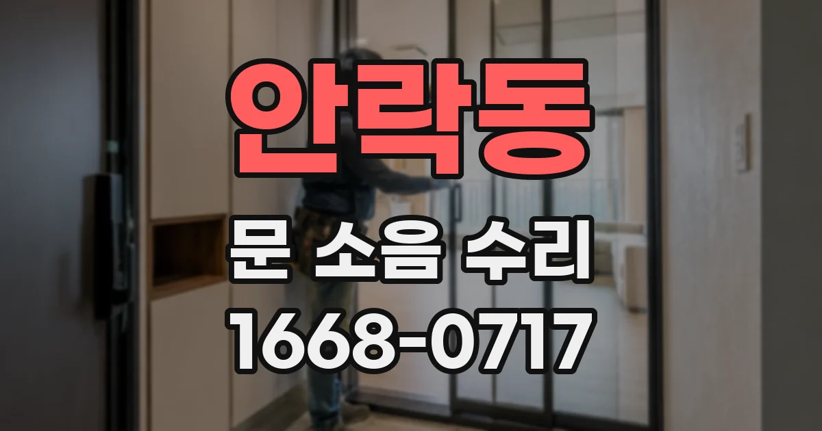 안락동 문 소음 수리