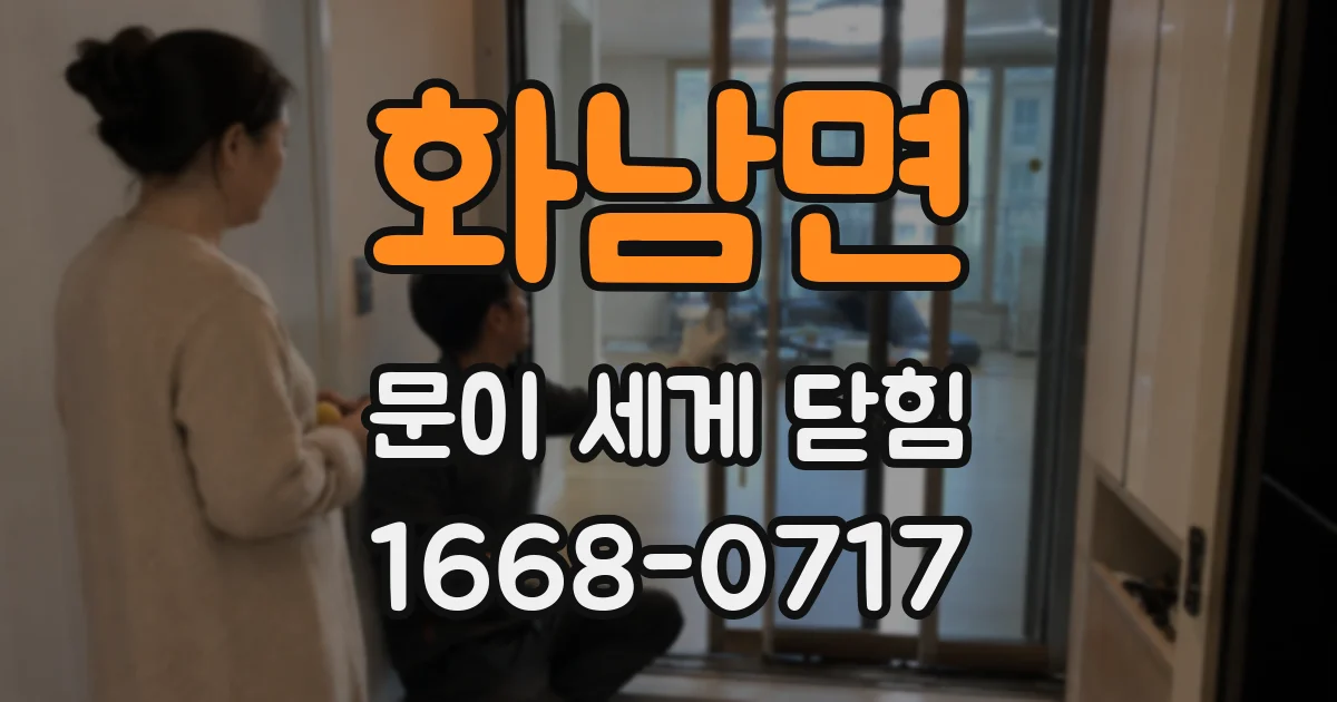 화남면 문이 세게 닫힘