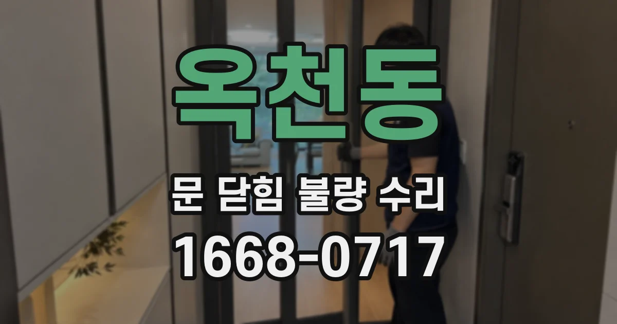 옥천동 문 닫힘 불량 수리