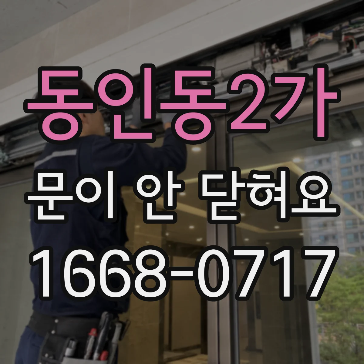 동인동2가 문이 안 닫혀요