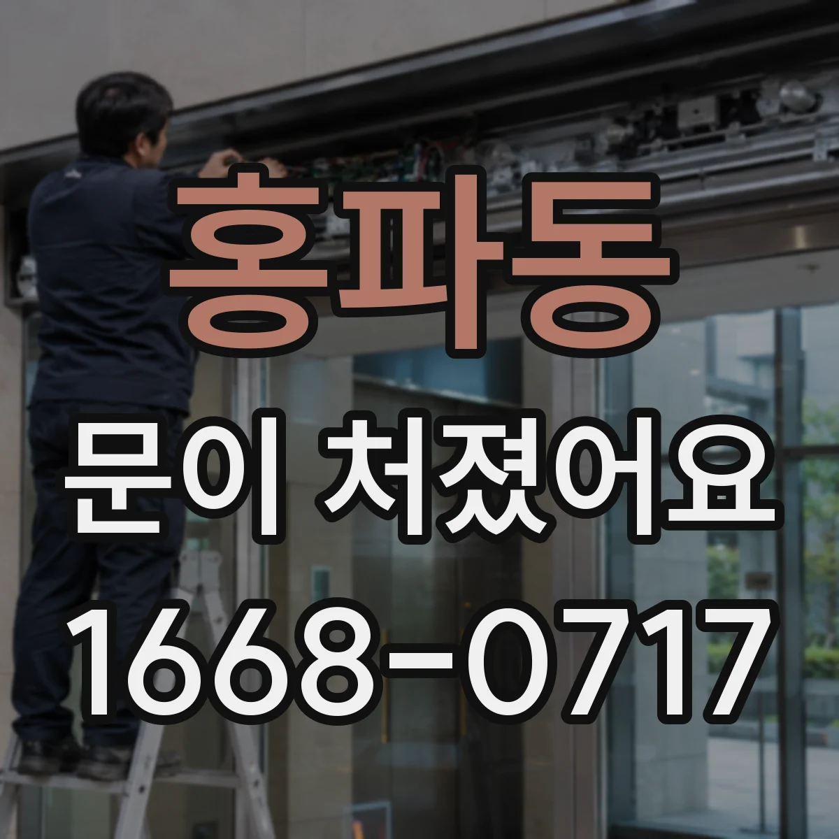 홍파동 문이 처졌어요