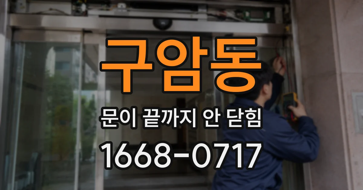 구암동 문이 끝까지 안 닫힘