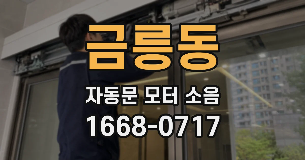 금릉동 자동문 모터 소음