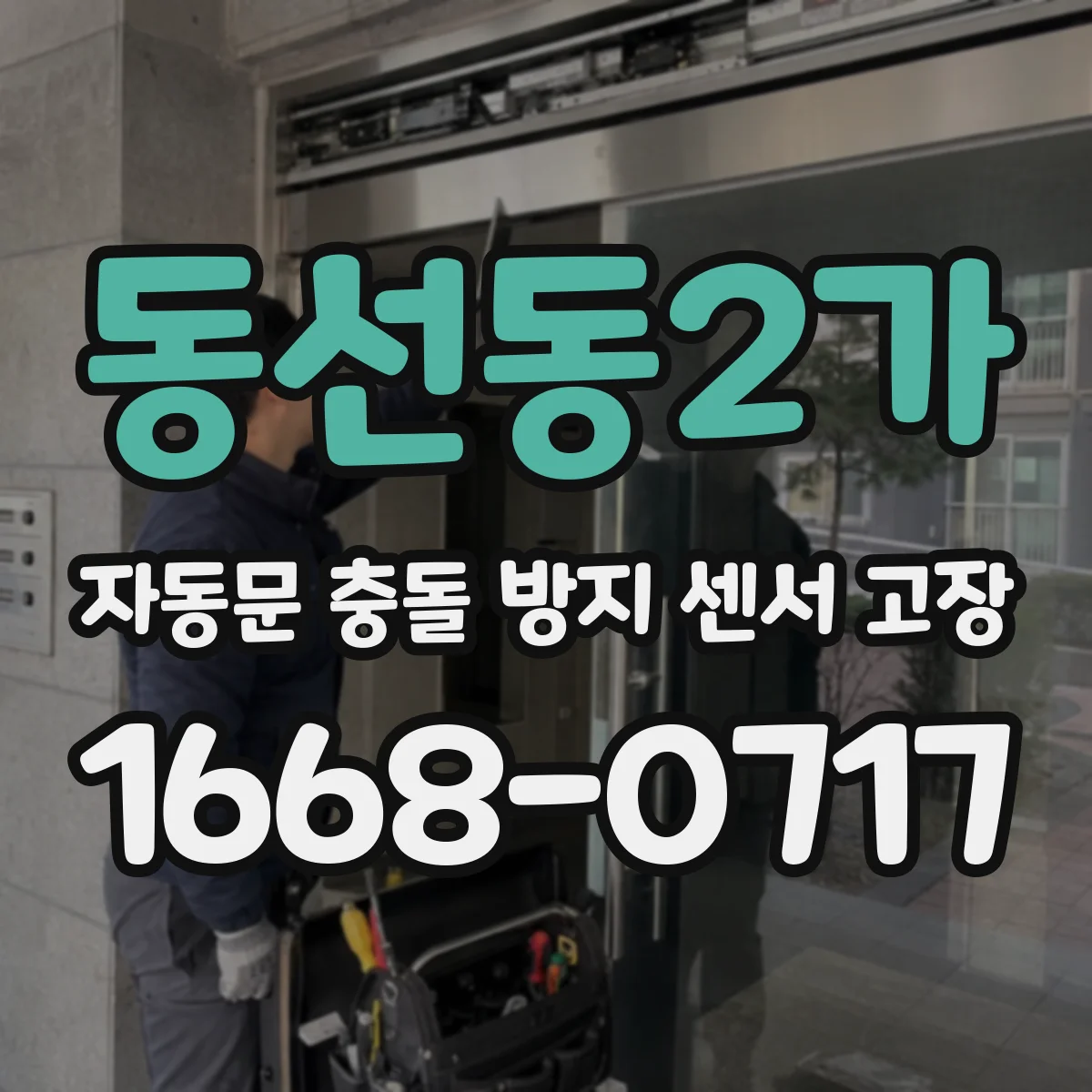 동선동2가 자동문 충돌 방지 센서 고장