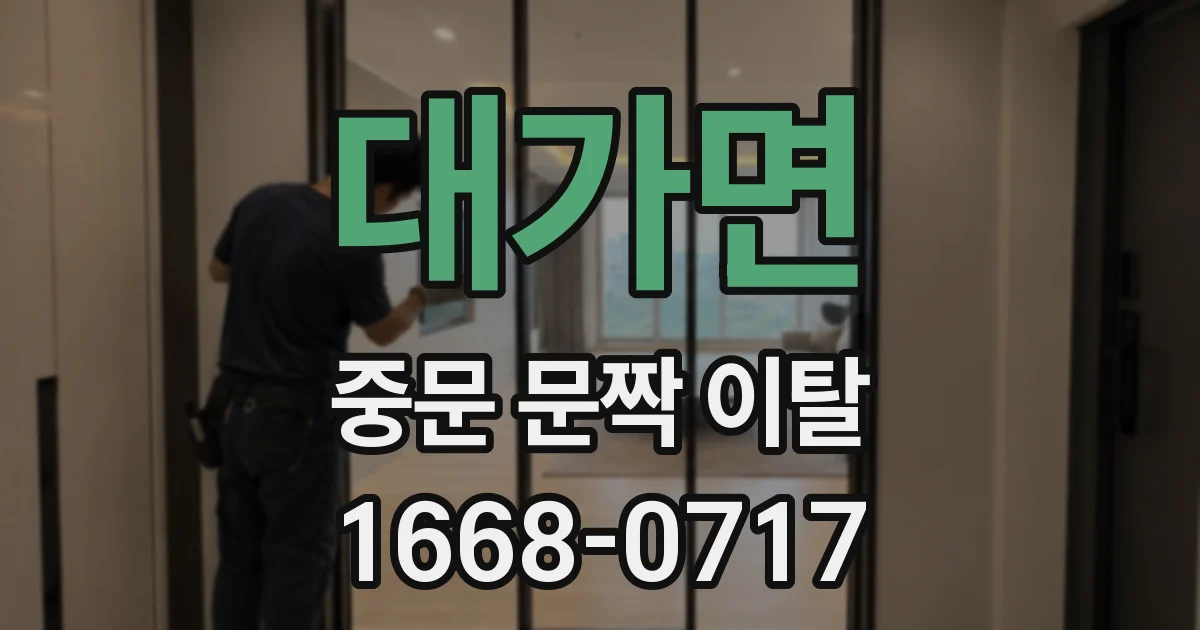 대가면 중문 문짝 이탈