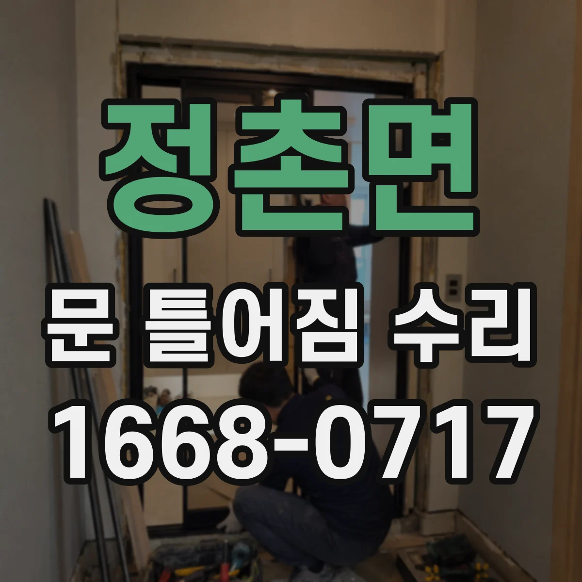 정촌면 문 틀어짐 수리