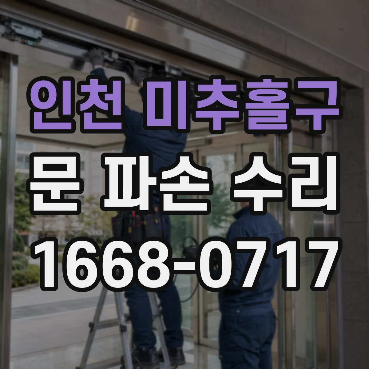 인천 미추홀구 문 파손 수리