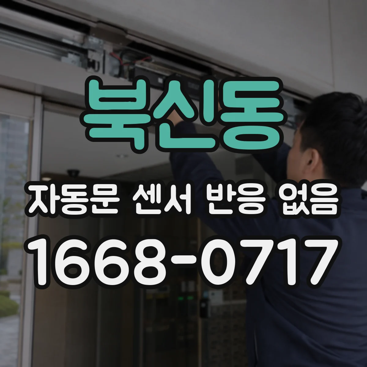 북신동 자동문 센서 반응 없음