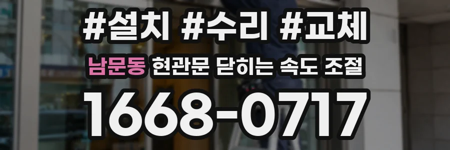 남문동 현관문 닫히는 속도 조절
