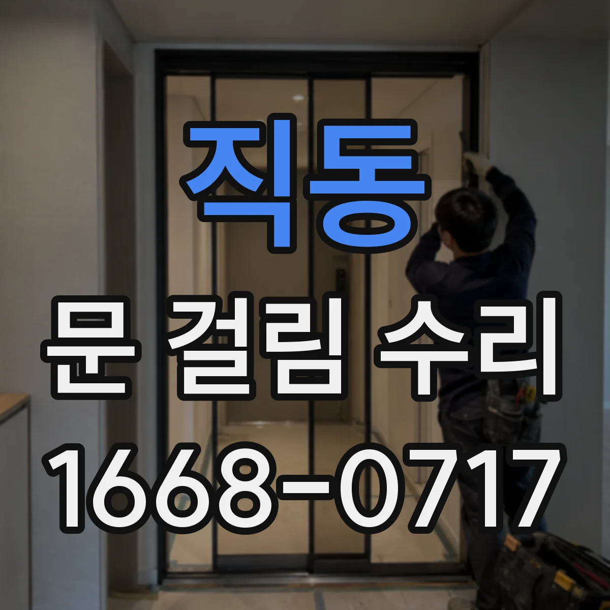 직동 문 걸림 수리