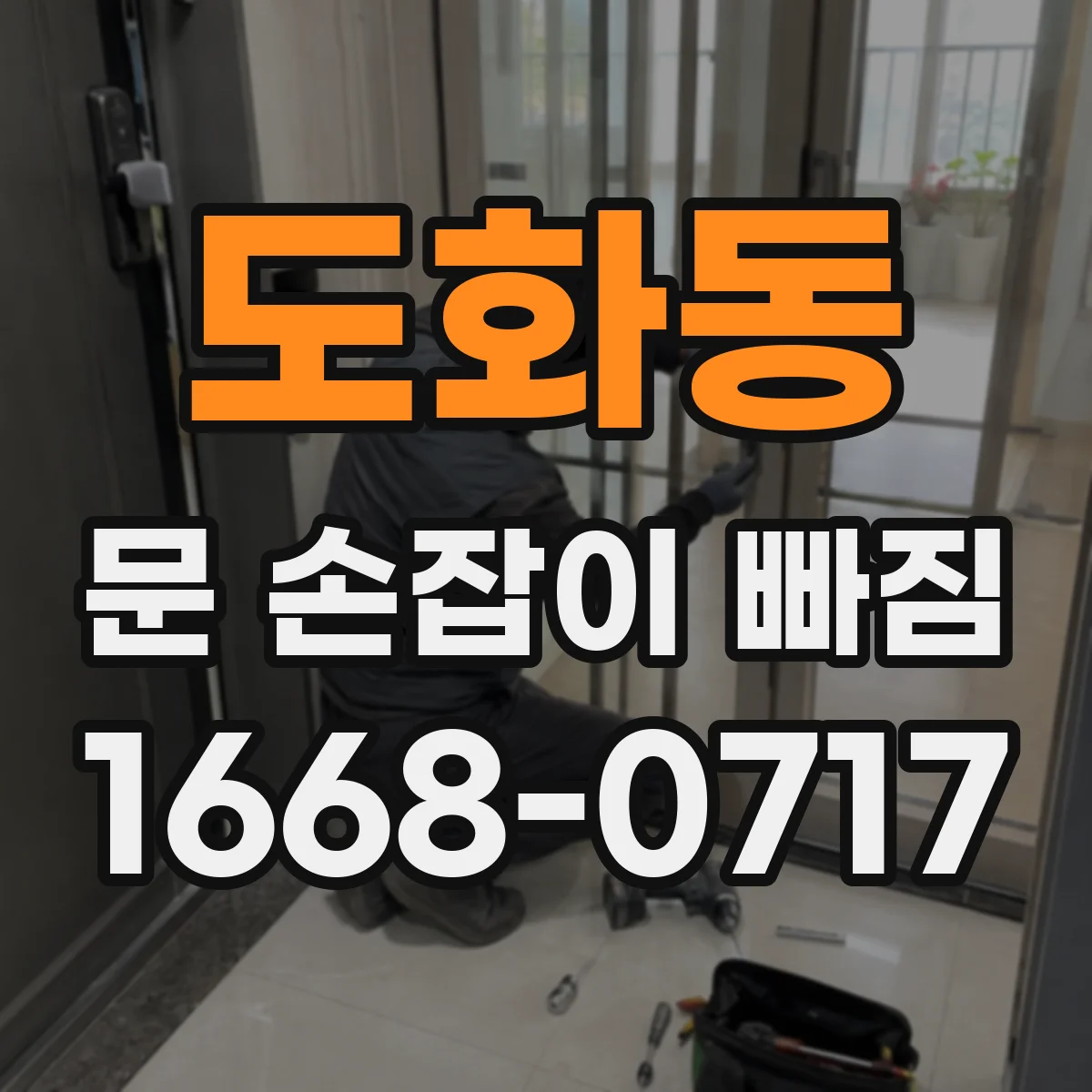 도화동 문 손잡이 빠짐