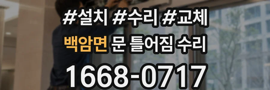 백암면 문 틀어짐 수리