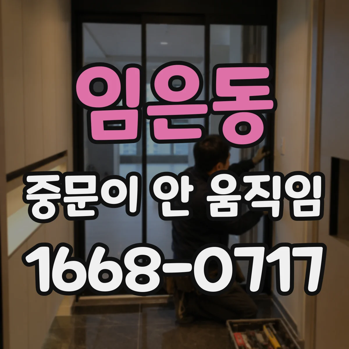임은동 중문이 안 움직임