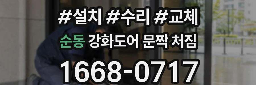 순동 강화도어 문짝 처짐
