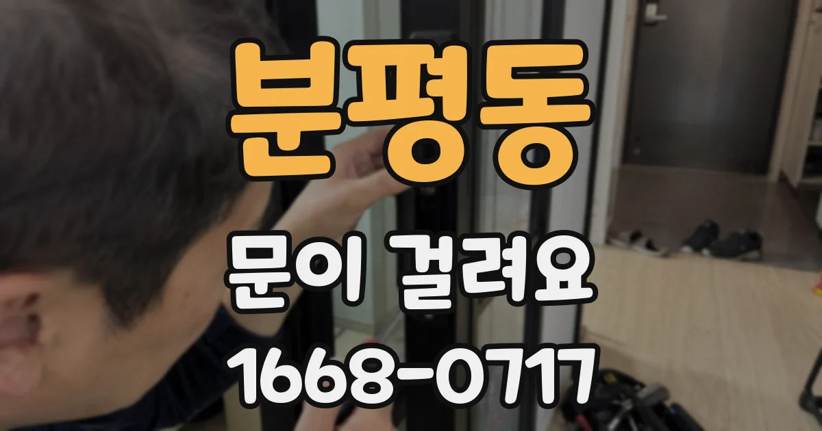 분평동 문이 걸려요