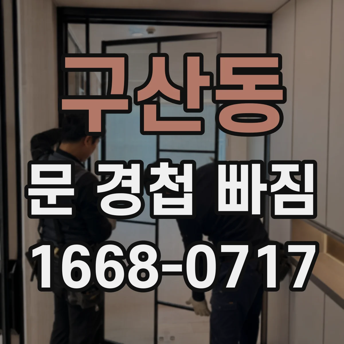 구산동 문 경첩 빠짐